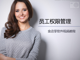 员工权限管理(V2.2.8)	