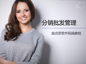 仓库模块分销批发管理(V2.2.20)
